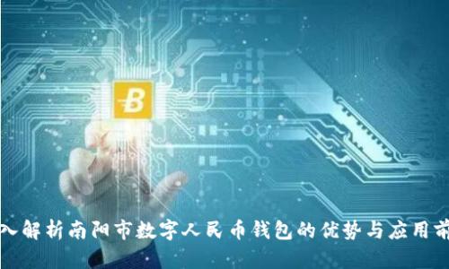 深入解析南阳市数字人民币钱包的优势与应用前景