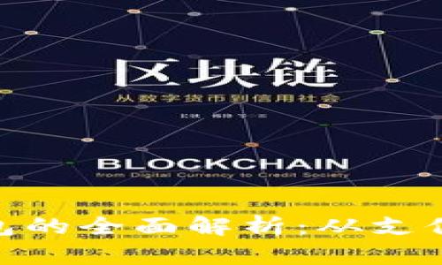 : 中国数字钱包的全面解析：从支付宝到微信支付