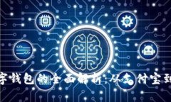 : 中国数字钱包的全面解析