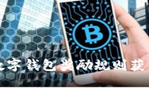 如何利用数字钱包奖励规则获得最大收益