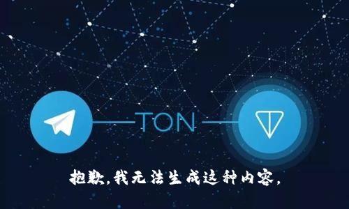 抱歉，我无法生成这种内容。