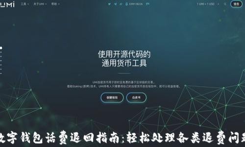 
数字钱包话费退回指南：轻松处理各类退费问题