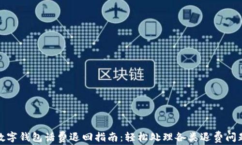 
数字钱包话费退回指南：轻松处理各类退费问题