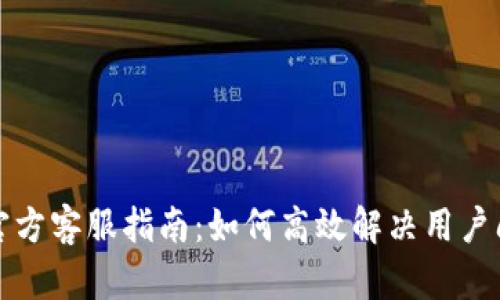 TP官方客服指南：如何高效解决用户问题