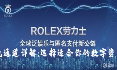 区块链钱包通道详解：选择适合你的数字资产管理方案