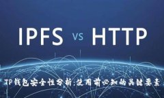 TP钱包安全性分析：使用前