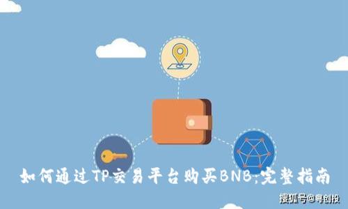 如何通过TP交易平台购买BNB：完整指南