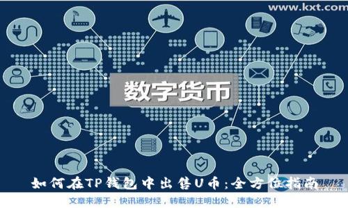 如何在TP钱包中出售U币：全方位指南