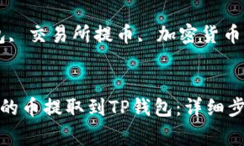 如何将交易所的币提取到TP钱包：详细步骤与注意事项

关键词：TP钱包, 交易所提币, 加密货币, 钱包安全


如何将交易所的币提取到TP钱包：详细步骤与注意事项