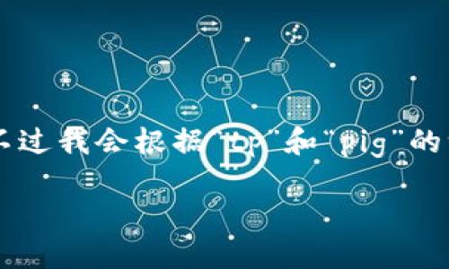 由于您提到的“tp”与“pig”可能涉及多种含义，具体的信息需要更明确。不过我会根据“tp”和“pig”的一般含义来猜测您的需求。以下是一个可能与购买相关的及其元素示例。

如何正确购买TP（交易平台）上的PIG（代币指南）