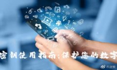 数字钱包密钥使用指南：
