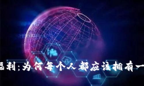 数字钱包的福利：为何每个人都应该拥有一个数字钱包？
