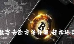 钱包上的数字去除方法详
