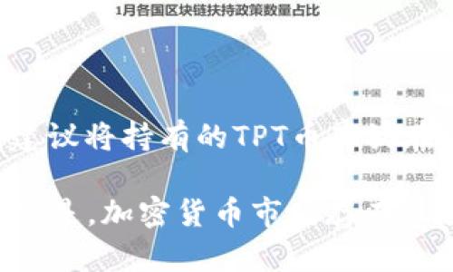 注意：为了提供准确的信息，我不能提供特定的投资建议。以下内容只是为了教育和信息目的。

jiaotitpt币的投资前景与分析/jiaoti
tpt, tpt币, 加密货币, 投资分析/guanjianci

什么是TPT币？
TPT（Tokenomy Platform Token）币是Tokenomy平台的原生代币。这是一种基于区块链的加密货币，旨在支持Tokenomy生态系统中的各种应用和服务。Tokenomy平台旨在为用户提供一个安全、透明和高效的交易环境，支持不同加密资产的交易和管理。
Tokenomy平台允许用户进行加密货币的买卖、持有和兑换，此外，还提供一个去中心化的交易所（DEX），使得用户可以更自由地交易不同种类的加密资产。TPT币在这个系统中扮演着重要的角色，作为交易手续费的支付工具，同时也用来激励用户参与平台的各项活动。

TPT币有哪些特性？
TPT币具有多种特性，使其在加密货币市场中具有一定的吸引力：
ul
    li去中心化：TPT币运行在区块链技术之上，确保交易的透明性和安全性。/li
    li手续费折扣：在Tokenomy平台上使用TPT币进行交易时，可以享受一定的手续费折扣。这鼓励用户持有和使用TPT币。/li
    li生态系统内应用：TPT币不仅在交易中使用，还可以用于参与平台内的活动，比如投票等。/li
    li流动性：TPT币的流通性相对较好，用户可以较容易地将其兑换为其他加密货币或法定货币。/li
/ul

TPT币的投资风险
任何投资都有风险，特别是在加密货币市场。以下是一些与TPT币相关的潜在风险：
ul
    li市场波动：加密货币市场非常不稳定，价格的剧烈波动可能会导致投资损失。/li
    li监管风险：不同国家和地区对加密货币的监管政策可能会对TPT币的合法性和流通产生影响。/li
    li技术风险：作为一种基于区块链的资产，TPT币也面临着技术故障、黑客攻击等安全威胁。/li
    li项目发展的不确定性：Tokenomy平台的成功与否直接影响到TPT币的价值，其项目的可持续性和团队的执行力都需关注。/li
/ul

如何交易TPT币？
交易TPT币的步骤主要包括以下几个方面：
ol
    li选择交易所：首先，您需要找到支持TPT币交易的加密货币交易所。常见的交易所包括币安、火币等。/li
    li注册账户：在选定的交易所上注册账户，并进行身份验证，以便完成交易。/li
    li存入资金：存入您想要用于购买TPT币的法定货币或其他加密货币。/li
    li寻找TPT交易对：在交易界面找到TPT币的交易对（例如，TPT/USDT），进行买入或卖出操作。/li
    li提取币种：交易完成后，可以将TPT币转移到个人钱包中，以保障其安全。/li
/ol

常见问题解答

1. TPT币的未来发展方向是什么？
TPT币的未来将受益于Tokenomy平台的发展。如果平台能够持续增强其功能，吸引更多用户参与，那么TPT币的需求和价值也可能相应上升。此外，Tokenomy团队在区块链技术及金融领域的经验，对产品迭代和市场推广的有效性，都会影响TPT币的使用场景和市场接受度。
值得注意的是，平台的扩展能力和市场竞争力将是决定TPT币未来发展的关键因素。如果Tokenomy能够推出具有竞争优势的产品和服务，便能在市场中占据一席之地。

2. 如何评估TPT币的投资价值？
评估TPT币的投资价值可以从多个方面入手：
ul
    li市场需求：观察TPT币的市场需求，包括交易量、活跃用户数量等指标。/li
    li团队实力：了解Tokenomy团队的背景、经验及其对项目发展的贡献。/li
    li技术基础：分析平台的技术架构、可扩展性及安全性。/li
    li竞争对手：关注市场上类似项目的发展情况，了解TPT币在行业中的竞争力。/li
/ul
综合以上因素，以制定更为全面的投资决策。

3. TPT币是否适合长期投资？
投资TPT币是否适合长期持有，主要取决于个人的投资目标和风险承受能力。长期投资的成功往往需要市场的成熟以及项目的稳定发展，如果Tokenomy可以持续其产品，以满足不断变化的市场需求，那么TPT币在长期可能会有良好的表现。但是，加密货币市场的高波动性不容忽视，投资者应谨慎评估。

4. 我可以通过什么方式获得TPT币？
获得TPT币的方法通常包括：
ul
    li交易購入：如前文所述，在线交易所购买TPT币。/li
    li挖矿：虽然TPT币本身不一定通过矿工挖矿获得，但一些区块链项目允许用户参与挖矿以获得代币。/li
    li空投：关注Tokenomy相关公告，参与可能的空投活动。/li
    li项目投资奖励：参与Tokenomy平台或其合作项目的投资，有时可以获得免费的TPT币作为奖励。/li
/ul

5. TPT币的安全性如何保证？
TPT币的安全性主要依赖于Tokenomy平台的技术架构和安全防护措施。投资者应使用正规的交易所进行交易，保障账户的安全性。同时，建议将持有的TPT币存放在安全的个人钱包中，而不是长期存放在交易所。此外，定期关注TPT币的社区动态及技术更新，以获取最新的安全资讯。

通过以上详细分析，我们可以看到TPT币在市场中的多维度表现。每位投资者应根据自身的投资情况和市场动态进行综合评估。需要记住的是，加密货币市场存在风险，投资前请务必做好充分的调研和准备。