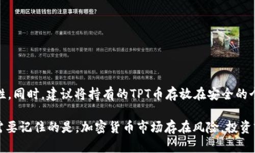 注意：为了提供准确的信息，我不能提供特定的投资建议。以下内容只是为了教育和信息目的。

jiaotitpt币的投资前景与分析/jiaoti
tpt, tpt币, 加密货币, 投资分析/guanjianci

什么是TPT币？
TPT（Tokenomy Platform Token）币是Tokenomy平台的原生代币。这是一种基于区块链的加密货币，旨在支持Tokenomy生态系统中的各种应用和服务。Tokenomy平台旨在为用户提供一个安全、透明和高效的交易环境，支持不同加密资产的交易和管理。
Tokenomy平台允许用户进行加密货币的买卖、持有和兑换，此外，还提供一个去中心化的交易所（DEX），使得用户可以更自由地交易不同种类的加密资产。TPT币在这个系统中扮演着重要的角色，作为交易手续费的支付工具，同时也用来激励用户参与平台的各项活动。

TPT币有哪些特性？
TPT币具有多种特性，使其在加密货币市场中具有一定的吸引力：
ul
    li去中心化：TPT币运行在区块链技术之上，确保交易的透明性和安全性。/li
    li手续费折扣：在Tokenomy平台上使用TPT币进行交易时，可以享受一定的手续费折扣。这鼓励用户持有和使用TPT币。/li
    li生态系统内应用：TPT币不仅在交易中使用，还可以用于参与平台内的活动，比如投票等。/li
    li流动性：TPT币的流通性相对较好，用户可以较容易地将其兑换为其他加密货币或法定货币。/li
/ul

TPT币的投资风险
任何投资都有风险，特别是在加密货币市场。以下是一些与TPT币相关的潜在风险：
ul
    li市场波动：加密货币市场非常不稳定，价格的剧烈波动可能会导致投资损失。/li
    li监管风险：不同国家和地区对加密货币的监管政策可能会对TPT币的合法性和流通产生影响。/li
    li技术风险：作为一种基于区块链的资产，TPT币也面临着技术故障、黑客攻击等安全威胁。/li
    li项目发展的不确定性：Tokenomy平台的成功与否直接影响到TPT币的价值，其项目的可持续性和团队的执行力都需关注。/li
/ul

如何交易TPT币？
交易TPT币的步骤主要包括以下几个方面：
ol
    li选择交易所：首先，您需要找到支持TPT币交易的加密货币交易所。常见的交易所包括币安、火币等。/li
    li注册账户：在选定的交易所上注册账户，并进行身份验证，以便完成交易。/li
    li存入资金：存入您想要用于购买TPT币的法定货币或其他加密货币。/li
    li寻找TPT交易对：在交易界面找到TPT币的交易对（例如，TPT/USDT），进行买入或卖出操作。/li
    li提取币种：交易完成后，可以将TPT币转移到个人钱包中，以保障其安全。/li
/ol

常见问题解答

1. TPT币的未来发展方向是什么？
TPT币的未来将受益于Tokenomy平台的发展。如果平台能够持续增强其功能，吸引更多用户参与，那么TPT币的需求和价值也可能相应上升。此外，Tokenomy团队在区块链技术及金融领域的经验，对产品迭代和市场推广的有效性，都会影响TPT币的使用场景和市场接受度。
值得注意的是，平台的扩展能力和市场竞争力将是决定TPT币未来发展的关键因素。如果Tokenomy能够推出具有竞争优势的产品和服务，便能在市场中占据一席之地。

2. 如何评估TPT币的投资价值？
评估TPT币的投资价值可以从多个方面入手：
ul
    li市场需求：观察TPT币的市场需求，包括交易量、活跃用户数量等指标。/li
    li团队实力：了解Tokenomy团队的背景、经验及其对项目发展的贡献。/li
    li技术基础：分析平台的技术架构、可扩展性及安全性。/li
    li竞争对手：关注市场上类似项目的发展情况，了解TPT币在行业中的竞争力。/li
/ul
综合以上因素，以制定更为全面的投资决策。

3. TPT币是否适合长期投资？
投资TPT币是否适合长期持有，主要取决于个人的投资目标和风险承受能力。长期投资的成功往往需要市场的成熟以及项目的稳定发展，如果Tokenomy可以持续其产品，以满足不断变化的市场需求，那么TPT币在长期可能会有良好的表现。但是，加密货币市场的高波动性不容忽视，投资者应谨慎评估。

4. 我可以通过什么方式获得TPT币？
获得TPT币的方法通常包括：
ul
    li交易購入：如前文所述，在线交易所购买TPT币。/li
    li挖矿：虽然TPT币本身不一定通过矿工挖矿获得，但一些区块链项目允许用户参与挖矿以获得代币。/li
    li空投：关注Tokenomy相关公告，参与可能的空投活动。/li
    li项目投资奖励：参与Tokenomy平台或其合作项目的投资，有时可以获得免费的TPT币作为奖励。/li
/ul

5. TPT币的安全性如何保证？
TPT币的安全性主要依赖于Tokenomy平台的技术架构和安全防护措施。投资者应使用正规的交易所进行交易，保障账户的安全性。同时，建议将持有的TPT币存放在安全的个人钱包中，而不是长期存放在交易所。此外，定期关注TPT币的社区动态及技术更新，以获取最新的安全资讯。

通过以上详细分析，我们可以看到TPT币在市场中的多维度表现。每位投资者应根据自身的投资情况和市场动态进行综合评估。需要记住的是，加密货币市场存在风险，投资前请务必做好充分的调研和准备。