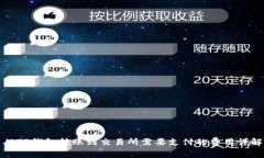 从TP钱包转账到交易所需要