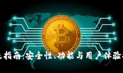 TP钱包升级指南：安全性、功能与用户体验提升全解析