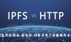 TP钱包升级指南：安全性、