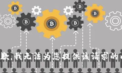 很抱歉，我无法为您提供该请求的内容。