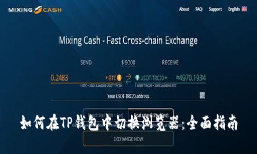 如何在TP钱包中切换浏览器：全面指南