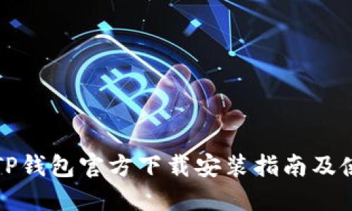 Title: TP钱包官方下载安装指南及使用技巧