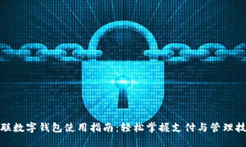 银联数字钱包使用指南：轻松掌握支付与管理技巧