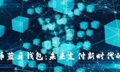 数字人民币蓝牙钱包：未