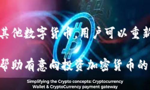   TP钱包：如何用BNB购买加密货币的详细指南  / 

 guanjianci  TP钱包, BNB购买币, 加密货币交易, 数字货币投资  /guanjianci 

近年来，随着加密货币的迅速崛起，越来越多的人开始关注如何投资和购买加密货币。而TP钱包作为一款便捷的数字货币钱包，尤其受到众多投资者的青睐。本文将详细介绍如何利用TP钱包用BNB购买加密货币的具体步骤，并同时为读者解答一些相关问题，帮助大家更好地进行数字货币投资。

什么是TP钱包？
TP钱包是一款用于存储、管理和交易各种数字货币的移动钱包应用。它功能强大，除了支持多种主流加密货币的存储与交易，还提供了去中心化交易所、DApp浏览、NFT市场等功能选择。TP钱包安全性高，用户可以通过助记词和私钥保护自己的资产，是数字资产管理的热门选择之一。

什么是BNB？它的作用是什么？
BNB（币安币）是由币安交易所发行的一种加密货币，最初的用途是为了支付交易所交易费用，用户使用BNB支付交易费用可享受折扣。此外，BNB还可以用于参与币安平台的IEO（首次交易发行），以及在币安智能链上进行智能合约的互动。随着时间的推移，BNB的应用场景不断扩大，已经成为重要的数字资产之一。

在TP钱包中购买币的步骤
现在，让我们逐步了解如何在TP钱包中用BNB购买其他数字货币。

h4步骤一：下载并安装TP钱包/h4
在开始之前，首先需要在自己的手机上下载并安装TP钱包。可以通过App Store或Google Play搜索“TP钱包”进行下载。安装完成后，打开应用并创建一个新钱包或导入已有钱包。

h4步骤二：充值BNB到TP钱包/h4
在进行任何购买之前，需要确保您的TP钱包中有足够的BNB。可以通过将BNB从其他交易所转入TP钱包，或在TP钱包内进行兑换。同时，建议用户先对BNB的余额进行检查，确保可以覆盖所需的购买费用。

h4步骤三：选择要购买的数字货币/h4
在TP钱包首页，选择“交易”或“市场”选项，浏览可交易的加密货币列表。根据自己的投资需求，选择想要购买的数字货币。在确认无误后，点击该数字货币进行下一步操作。

h4步骤四：选择购买方式/h4
TP钱包通常提供多种购买选项，如限价单、市场单等。选择自己喜欢的方式，将要购买的数量和价格输入相应的字段。特别是市场单，用户可以直接以市场价完成交易，而限价单会要求用户设定希望的价格，并可能需等候市场波动。

h4步骤五：确认交易信息/h4
在输入完相关信息后，系统会展示您即将进行的交易信息，包括数量、所需支付的BNB金额及任何可能的交易费用。确认无误后，点击“确认”按钮完成购买。交易完成后，可以在资产页面查看新获得的数字货币。

h4步骤六：安全管理您的资产/h4
成功购买数字货币后，务必妥善管理自己的资产。通过定期备份钱包助记词，保持私钥安全，防止因手机丢失或被盗而造成的资产损失。同时，也可以考虑使用冷钱包进行长期存储，提高安全性。

可能相关的问题

1. TP钱包安全吗？
安全性是每个用户最关心的问题。TP钱包在设计上注重用户资产的安全，采用私钥本地存储的方式，用户的资产完全由自己管理。此外，TP钱包还提供助记词备份功能，确保用户在丢失设备的情况下仍然能够恢复钱包。不过，用户在使用TP钱包时依旧需要保持警惕，如开启双重认证、避免接入不安全的网络等，提高个人安全防护意识。

2. 为什么用BNB购买数字货币更划算？
使用BNB购买数字货币通常可以享受更低的交易手续费，这对于频繁交易的用户来说，其实是一笔不小的节省。此外，BNB作为币安生态系统的重要组成部分，其市场表现较好，长期持有也可能产生不错的回报。尤其是在市场大涨时，使用BNB支付手续费的优势尤为明显。

3. 是否能在TP钱包以外的平台使用BNB？
BNB不仅限于TP钱包，可以在许多其他平台进行使用。例如，它在币安交易所内被广泛使用，用户可以使用BNB支付交易费用、参与IEO等。另一个重要的应用场景是币安智能链，许多去中心化应用和DeFi项目都支持BNB参与。通过这种方式，用户不仅仅局限于TP钱包的生态，BNB的使用权可以扩展到更广泛的领域。

4. 在TP钱包中购买数字货币需要注意哪些事项？
在TP钱包中购买数字货币时，应注意以下事项：首先，确认自己所选的数字货币是可信的，避免投资未知或有风险的资产；其次，注意市场行情，选择合适的交易时机；最后，要关注交易所的手续费，以便合理计算成本。此外，用户需要保持钱包的安全性，不要随便分享自己的私钥或助记词。

5. 有没有可能遇到交易失败的情况？如何处理？
在TP钱包或其他平台上交易时，确实存在交易失败的可能性，原因包括网络拥堵、价格波动太大、用户余额不足等。若交易失败，系统会退还您的BNB或者其他数字货币，用户可以重新进行交易。在这种情况下，用户需要耐心等候，并随时关注自己的钱包和交易状态，以便及时处理。

综合来看，TP钱包结合BNB的优势，为用户提供了一种便捷的数字货币购买方式。在使用过程中，务必要时刻保持警惕，保障自己的资产安全。希望本文能帮助有意向投资加密货币的用户顺利进行交易，踏出投资数字货币的第一步。