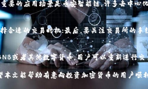    TP钱包：如何用BNB购买加密货币的详细指南  / 

 guanjianci  TP钱包, BNB购买币, 加密货币交易, 数字货币投资  /guanjianci 

近年来，随着加密货币的迅速崛起，越来越多的人开始关注如何投资和购买加密货币。而TP钱包作为一款便捷的数字货币钱包，尤其受到众多投资者的青睐。本文将详细介绍如何利用TP钱包用BNB购买加密货币的具体步骤，并同时为读者解答一些相关问题，帮助大家更好地进行数字货币投资。

什么是TP钱包？
TP钱包是一款用于存储、管理和交易各种数字货币的移动钱包应用。它功能强大，除了支持多种主流加密货币的存储与交易，还提供了去中心化交易所、DApp浏览、NFT市场等功能选择。TP钱包安全性高，用户可以通过助记词和私钥保护自己的资产，是数字资产管理的热门选择之一。

什么是BNB？它的作用是什么？
BNB（币安币）是由币安交易所发行的一种加密货币，最初的用途是为了支付交易所交易费用，用户使用BNB支付交易费用可享受折扣。此外，BNB还可以用于参与币安平台的IEO（首次交易发行），以及在币安智能链上进行智能合约的互动。随着时间的推移，BNB的应用场景不断扩大，已经成为重要的数字资产之一。

在TP钱包中购买币的步骤
现在，让我们逐步了解如何在TP钱包中用BNB购买其他数字货币。

h4步骤一：下载并安装TP钱包/h4
在开始之前，首先需要在自己的手机上下载并安装TP钱包。可以通过App Store或Google Play搜索“TP钱包”进行下载。安装完成后，打开应用并创建一个新钱包或导入已有钱包。

h4步骤二：充值BNB到TP钱包/h4
在进行任何购买之前，需要确保您的TP钱包中有足够的BNB。可以通过将BNB从其他交易所转入TP钱包，或在TP钱包内进行兑换。同时，建议用户先对BNB的余额进行检查，确保可以覆盖所需的购买费用。

h4步骤三：选择要购买的数字货币/h4
在TP钱包首页，选择“交易”或“市场”选项，浏览可交易的加密货币列表。根据自己的投资需求，选择想要购买的数字货币。在确认无误后，点击该数字货币进行下一步操作。

h4步骤四：选择购买方式/h4
TP钱包通常提供多种购买选项，如限价单、市场单等。选择自己喜欢的方式，将要购买的数量和价格输入相应的字段。特别是市场单，用户可以直接以市场价完成交易，而限价单会要求用户设定希望的价格，并可能需等候市场波动。

h4步骤五：确认交易信息/h4
在输入完相关信息后，系统会展示您即将进行的交易信息，包括数量、所需支付的BNB金额及任何可能的交易费用。确认无误后，点击“确认”按钮完成购买。交易完成后，可以在资产页面查看新获得的数字货币。

h4步骤六：安全管理您的资产/h4
成功购买数字货币后，务必妥善管理自己的资产。通过定期备份钱包助记词，保持私钥安全，防止因手机丢失或被盗而造成的资产损失。同时，也可以考虑使用冷钱包进行长期存储，提高安全性。

可能相关的问题

1. TP钱包安全吗？
安全性是每个用户最关心的问题。TP钱包在设计上注重用户资产的安全，采用私钥本地存储的方式，用户的资产完全由自己管理。此外，TP钱包还提供助记词备份功能，确保用户在丢失设备的情况下仍然能够恢复钱包。不过，用户在使用TP钱包时依旧需要保持警惕，如开启双重认证、避免接入不安全的网络等，提高个人安全防护意识。

2. 为什么用BNB购买数字货币更划算？
使用BNB购买数字货币通常可以享受更低的交易手续费，这对于频繁交易的用户来说，其实是一笔不小的节省。此外，BNB作为币安生态系统的重要组成部分，其市场表现较好，长期持有也可能产生不错的回报。尤其是在市场大涨时，使用BNB支付手续费的优势尤为明显。

3. 是否能在TP钱包以外的平台使用BNB？
BNB不仅限于TP钱包，可以在许多其他平台进行使用。例如，它在币安交易所内被广泛使用，用户可以使用BNB支付交易费用、参与IEO等。另一个重要的应用场景是币安智能链，许多去中心化应用和DeFi项目都支持BNB参与。通过这种方式，用户不仅仅局限于TP钱包的生态，BNB的使用权可以扩展到更广泛的领域。

4. 在TP钱包中购买数字货币需要注意哪些事项？
在TP钱包中购买数字货币时，应注意以下事项：首先，确认自己所选的数字货币是可信的，避免投资未知或有风险的资产；其次，注意市场行情，选择合适的交易时机；最后，要关注交易所的手续费，以便合理计算成本。此外，用户需要保持钱包的安全性，不要随便分享自己的私钥或助记词。

5. 有没有可能遇到交易失败的情况？如何处理？
在TP钱包或其他平台上交易时，确实存在交易失败的可能性，原因包括网络拥堵、价格波动太大、用户余额不足等。若交易失败，系统会退还您的BNB或者其他数字货币，用户可以重新进行交易。在这种情况下，用户需要耐心等候，并随时关注自己的钱包和交易状态，以便及时处理。

综合来看，TP钱包结合BNB的优势，为用户提供了一种便捷的数字货币购买方式。在使用过程中，务必要时刻保持警惕，保障自己的资产安全。希望本文能帮助有意向投资加密货币的用户顺利进行交易，踏出投资数字货币的第一步。