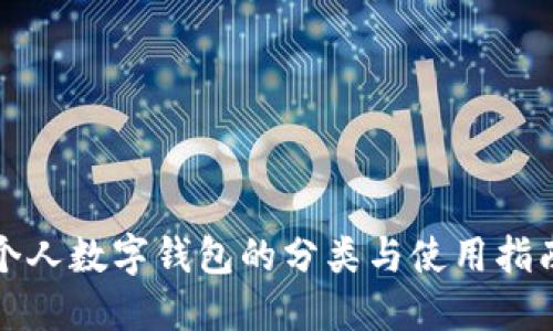 个人数字钱包的分类与使用指南