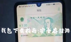  《我的世界》加密钱包下