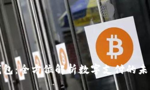 : 京彩数字钱包：全方位解析数字支付的未来趋势和应用