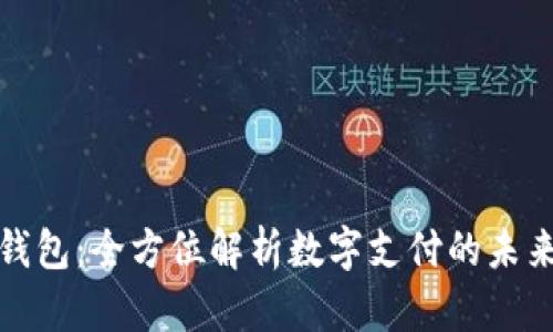 : 京彩数字钱包：全方位解析数字支付的未来趋势和应用
