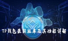 TP钱包最新版本及其功能详