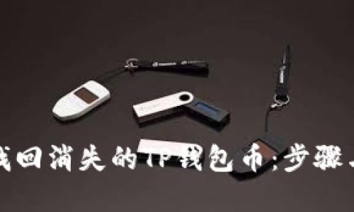 如何找回消失的TP钱包币：步骤与建议