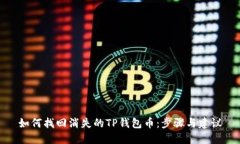 如何找回消失的TP钱包币：