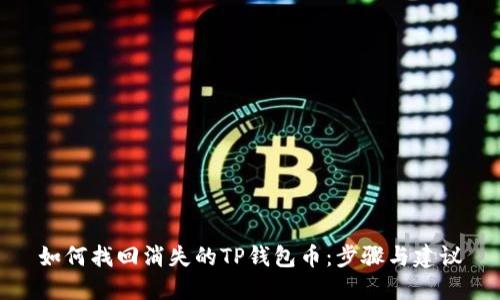 如何找回消失的TP钱包币：步骤与建议