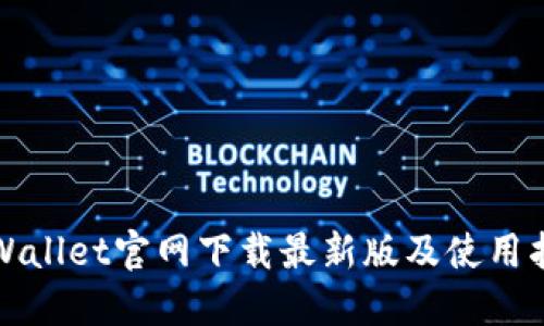TPWallet官网下载最新版及使用指南