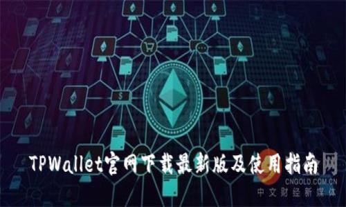 TPWallet官网下载最新版及使用指南
