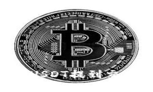 如何将TP钱包中的USDT提到交易所变现：详细指南