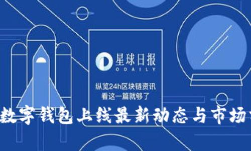 YSR数字钱包上线最新动态与市场分析