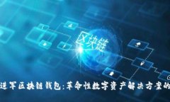 微软进军区块链钱包：革