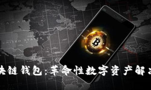 微软进军区块链钱包：革命性数字资产解决方案的未来