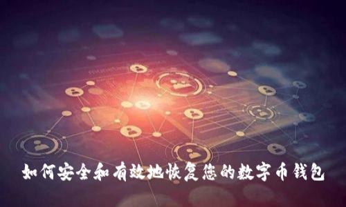 如何安全和有效地恢复您的数字币钱包