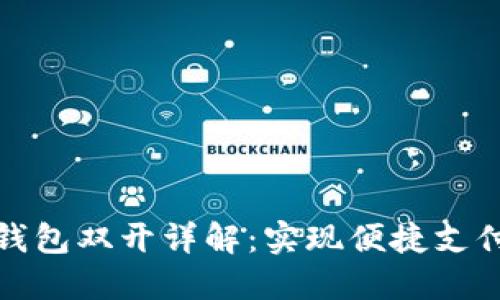 Title: 数字钱包双开详解：实现便捷支付的未来趋势