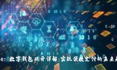 Title: 数字钱包双开详解：
