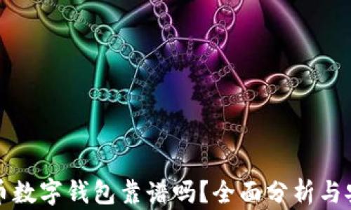 加密货币数字钱包靠谱吗?全面分析与安全指南