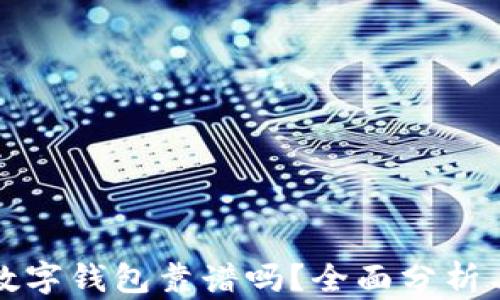 
加密货币数字钱包靠谱吗？全面分析与安全指南