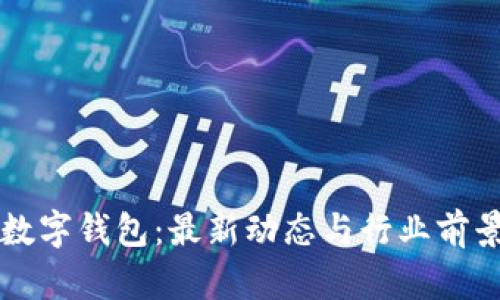 华云数字钱包：最新动态与行业前景分析