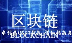 如何在TP钱包中创建USDT钱